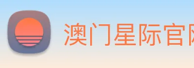 澳门星际官网平台 logo